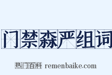 门禁森严组词是什么意思的图片